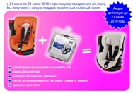 Акция от Bebe Confort