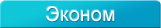 Эконом