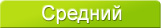 Средний