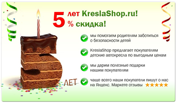 Креслашоп 5 лет!
