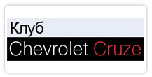 hevrolet-cruze-club espero-club