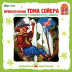 Приключения Тома Сойера. М. Твен