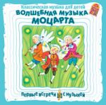 Волшебная музыка Моцарта 
