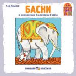  Басни. И.А. Крылов. (VM-D011)