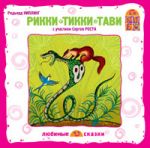 Рикки -Тикки-Тави. Р.Киплинг
