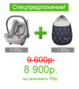 Комплект Maxi-Cosi CabrioFix + теплый конверт со скидкой!