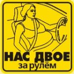 Наклейки на автомобиль Хороший знак