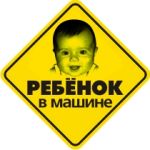 Наклейки на автомобиль Хороший знак