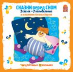 Сказки Перед Сном (7сказок и 7 колыбельных)