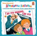 Где это видано, где это слыхано. В. Друганский 