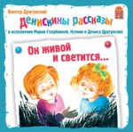 Он живой и светится. В.Драгунский 