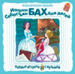 Иоганн Себастьян Бах для детей 