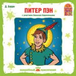 Питер Пэн. Дж.Барри 