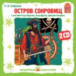 ОСТРОВ СОКРОВИЩ