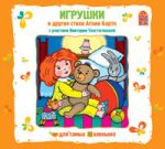Игрушки и другие стихи Агнии Барто