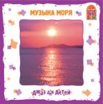 Музыка Моря