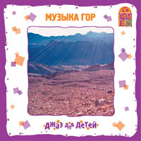 Музыка Гор