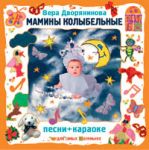 Мамины колыбельные 