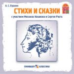 А.С.Пушкин Стихи и Сказки
