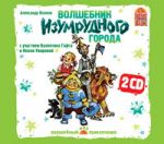 Волшебник Изумрудного Города