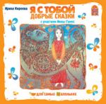 Я с тобой. Добрые сказки. Ирина Киреева
