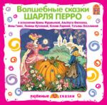 Волшебные сказки Шарля Перро 