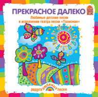 Прекрасное Далёко