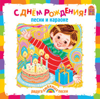 С Днём Рождения!