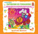 ПАРОВОЗИК ИЗ РОМАШКОВО