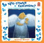 Что Снится Сказкам?