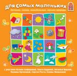 Для самых маленьких 